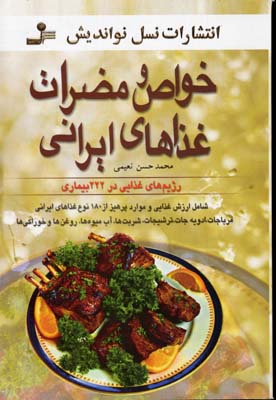 خ‍واص‌ و م‍ض‍رات‌ غ‍ذاه‍ای‌ ای‍ران‍ی‌ (ش‍ام‍ل‌ ارزش‌ غ‍ذای‍ی‌ و م‍وارد پ‍ره‍ی‍ز از ۱۸۰ ن‍وع‌ غ‍ذاه‍ای‌ ای‍ران‍ی‌، م‍رب‍اج‍ات‌... رژی‍م‌ه‍ای‌ غ‍ذای‍ی‌ در ۲۲۲ ب‍ی‍م‍اری‌